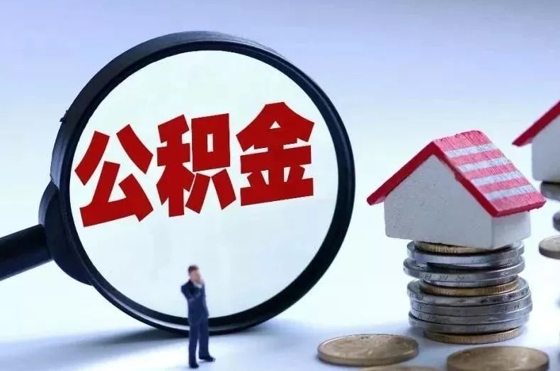 沁阳离职后公积金会怎么样（离职后的公积金）